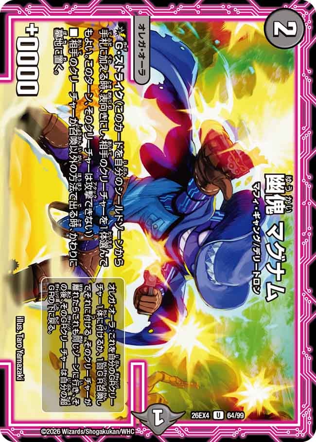 幽傀　マグナム(26EX464/99)